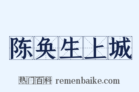 陈奂生上城是什么意思的图片